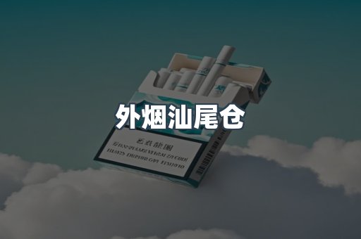 外烟汕尾仓